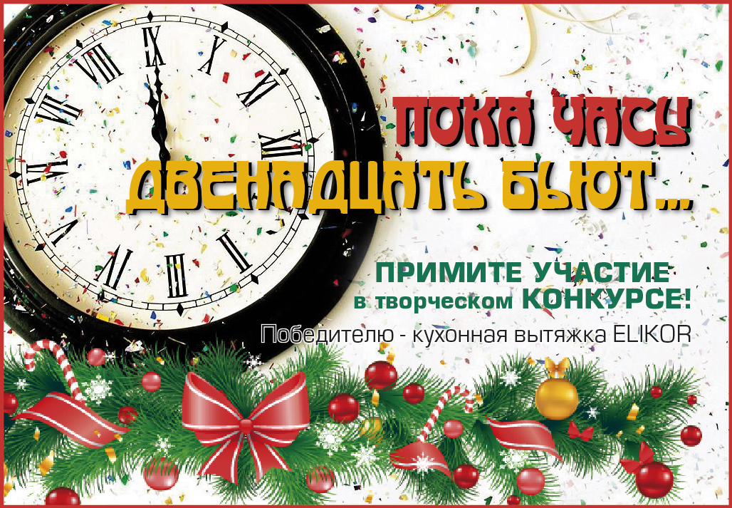 Когда часы 12 бьют. Новый год часы 12 бьют. Часы 12 бьют  сценарий. Иллюстрация к песне пока часы 12 бьют. Новогодняя программа пока часы 12 бьют.